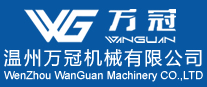 万冠机械